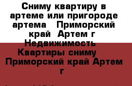 Сниму квартиру в артеме или пригороде артема - Приморский край, Артем г. Недвижимость » Квартиры сниму   . Приморский край,Артем г.